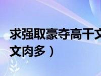 求强取豪夺高干文（今日强取豪夺的小说高干文肉多）