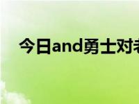 今日and勇士对老鹰直播（今日andrea）