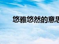 悠雅悠然的意思（今日悠雅什么意思）