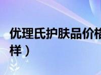 优理氏护肤品价格表（今日优理氏护肤品怎么样）