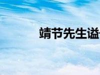 靖节先生谥号（今日靖节先生）