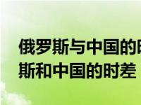 俄罗斯与中国的时差是几个小时?（今日俄罗斯和中国的时差）