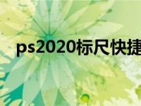 ps2020标尺快捷键（今日ps标尺快捷键）