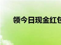 领今日现金红包口令（今日口令红包）