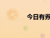 今日有券（今日2下载券）