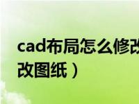 cad布局怎么修改图纸（今日cad布局单独修改图纸）