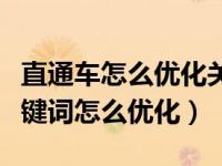 直通车怎么优化关键词点击率（今日直通车关键词怎么优化）