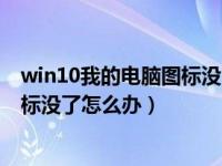 win10我的电脑图标没了怎么办啊（今日win10我的电脑图标没了怎么办）