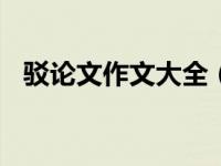 驳论文作文大全（今日驳论文范文800字）