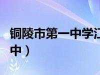 铜陵市第一中学江北分校官网（今日铜陵市四中）