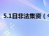 5.1日非法集资（今日非法集资罪判多少年）