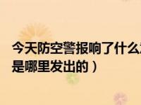 今天防空警报响了什么意思2020年6月11日（今日防空警报是哪里发出的）