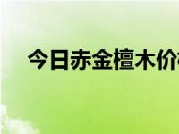 今日赤金檀木价格行情（今日赤金檀木）