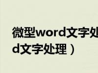 微型word文字处理怎么卸载（今日微型word文字处理）