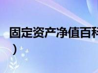 固定资产净值百科（今日固定资产净值和价值）