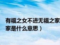 有福之女不进无福之家出自哪里（今日有福之女不进无福之家是什么意思）