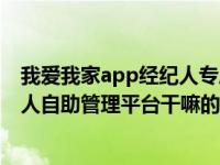 我爱我家app经纪人专属服务（今日个人问问我爱我家经纪人自助管理平台干嘛的）