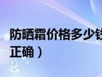 防晒霜价格多少钱一瓶（今日防晒霜怎么涂才正确）