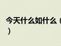 今天什么如什么（今日什么像什么造句二年级）