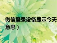 微信登录设备显示今天（今日登陆微信显示系统错误是什么意思）