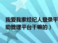 我爱我家经纪人登录平台（今日个人问问我爱我家经纪人自助管理平台干嘛的）