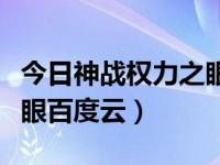 今日神战权力之眼百度云盘（今日神战权力之眼百度云）