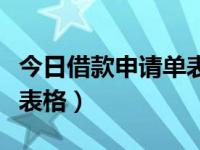 今日借款申请单表格怎么填（今日借款申请单表格）