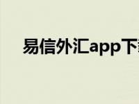 易信外汇app下载（今日易信外汇官网）