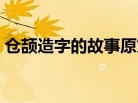 仓颉造字的故事原文（今日仓颉造字的故事）