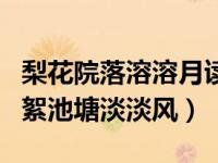 梨花院落溶溶月读音（今日梨花院落溶溶月柳絮池塘淡淡风）