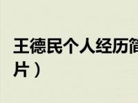 王德民个人经历简介（今日王德民院士妻子照片）