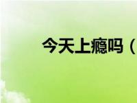 今天上瘾吗（今日你丫上瘾了txt）