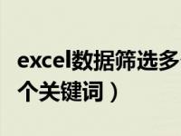 excel数据筛选多个关键词（今日excel筛选多个关键词）