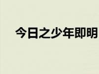 今日之少年即明日之中国（今日少年志）