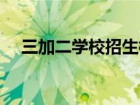 三加二学校招生标准（今日三加二学校）