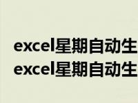 excel星期自动生成excel自动填充星期（今日excel星期自动生成）