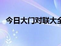 今日大门对联大全集（今日大门对联大全）