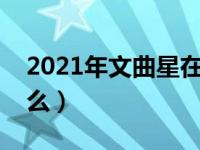 2021年文曲星在哪个位置（今日文曲星是什么）