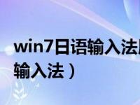 win7日语输入法用不了 ime（今日win7日语输入法）