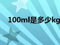 100ml是多少kg（今日100ml是多少克）