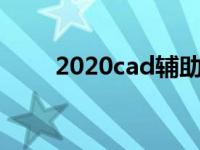 2020cad辅助线（今日cad辅助线）