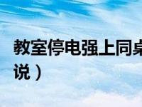 教室停电强上同桌（今日求停电课上干同桌小说）