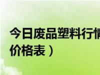 今日废品塑料行情及价格（今日塑料废品回收价格表）