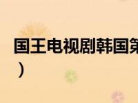 国王电视剧韩国第一部（今日韩国国王电视剧）