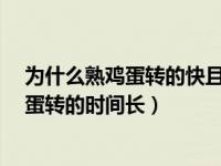 为什么熟鸡蛋转的快且时间长?（今日为什么熟鸡蛋比生鸡蛋转的时间长）