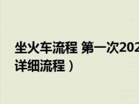 坐火车流程 第一次2020（今日第一次坐火车请问坐火车的详细流程）