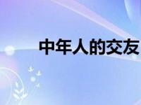 中年人的交友（今日中年妇女交友）