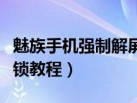 魅族手机强制解屏幕锁（今日魅族手机强制解锁教程）