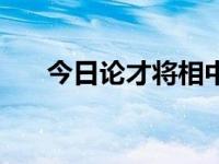 今日论才将相中（今日将相和的意思）