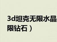 3d坦克无限水晶挂下载（今日3d坦克外挂无限钻石）